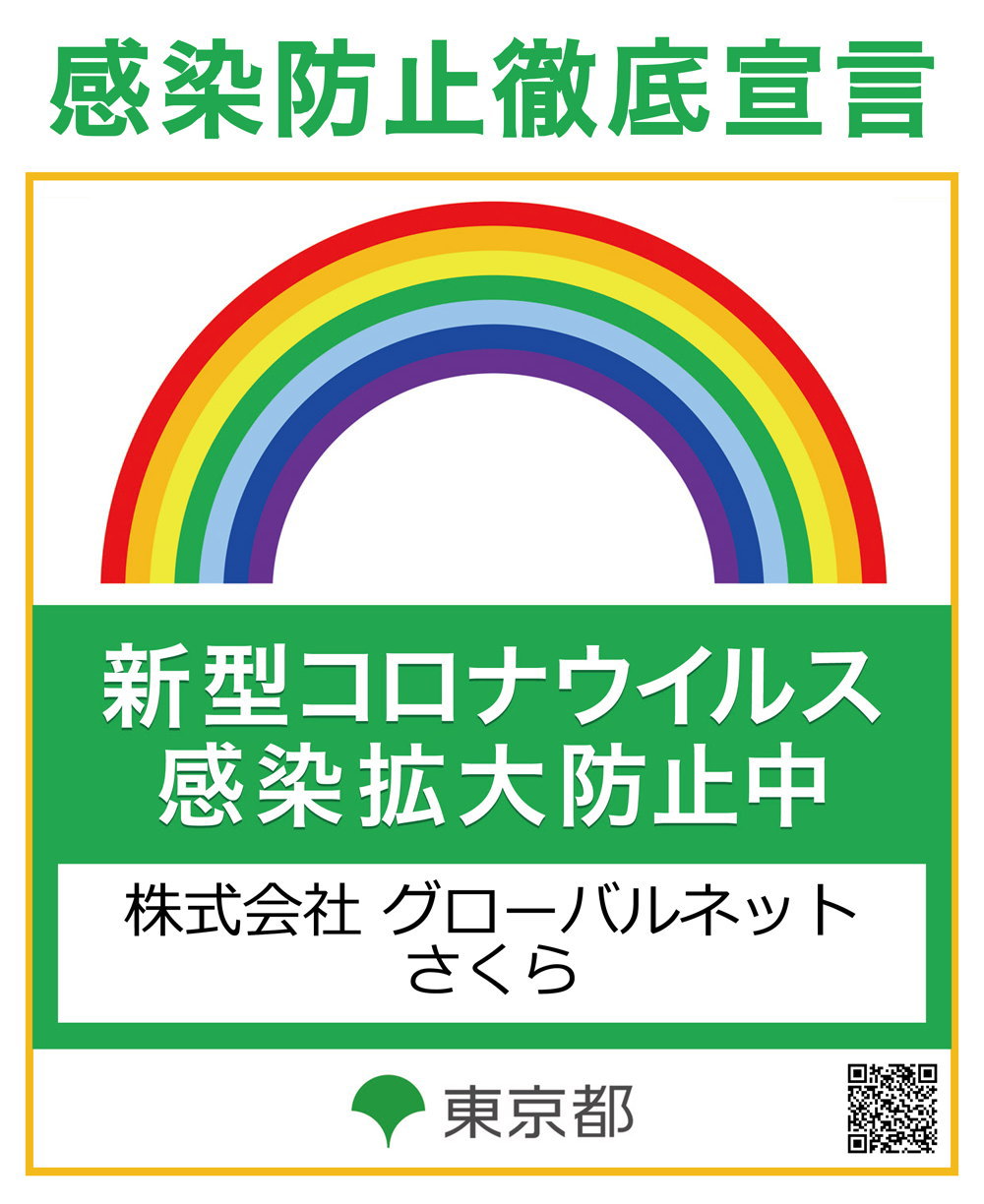 感染防止徹底宣言